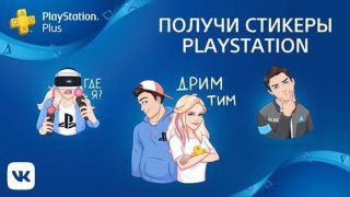 Социальная сеть ВКонтакте приготовили сюрприз для подписчиков PlayStation Plus