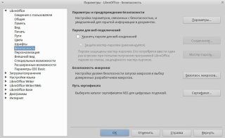 Настройки безопасности при открытии и сохранении документов в разделе параметры в LibreOffice