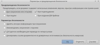 Настройки "Параметров и предупреждения безопасности" в разделе параметры в LibreOffice